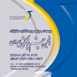 بیست و پنجمین کنگره سالیانه انجمن چشم پزشکی ایران