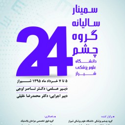 بیست و چهارمین سمینار سالیانه چشم پزشکی دانشگاه علوم پزشکی شیراز با همکاری گروه تخصصی جراحی پلاستیک ترمیمی چشم ایران