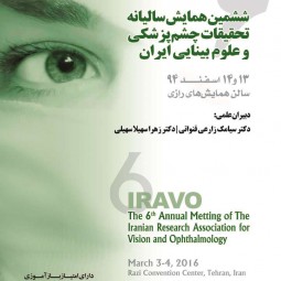 ششمین همایش سالیانه تحقیقات چشم پزشکی و علوم بینایی ایران